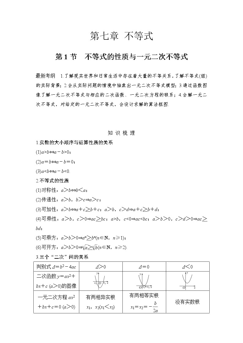 北师大版版数学（理）高考一轮复习讲义：第七章 第1节 不等式的性质与一元二次不等式01