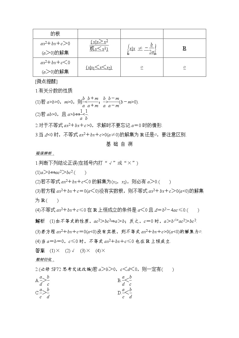 北师大版版数学（理）高考一轮复习讲义：第七章 第1节 不等式的性质与一元二次不等式02