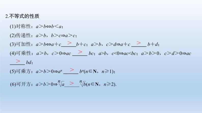北师大版版数学（理）高考一轮复习课件：第七章 第1节 不等式的性质与一元二次不等式03
