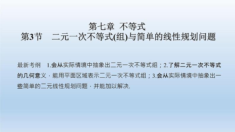 北师大版版数学(理)高考一轮复习课件:第七章 第3节 二元一次不等式(组)与简单的线性规划问题01