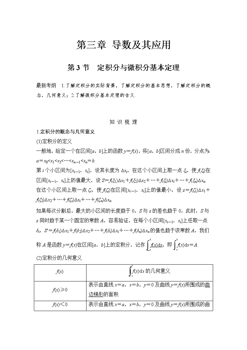 北师大版版数学(理)高考一轮复习讲义:第三章 第3节 定积分与微积分基本定理01