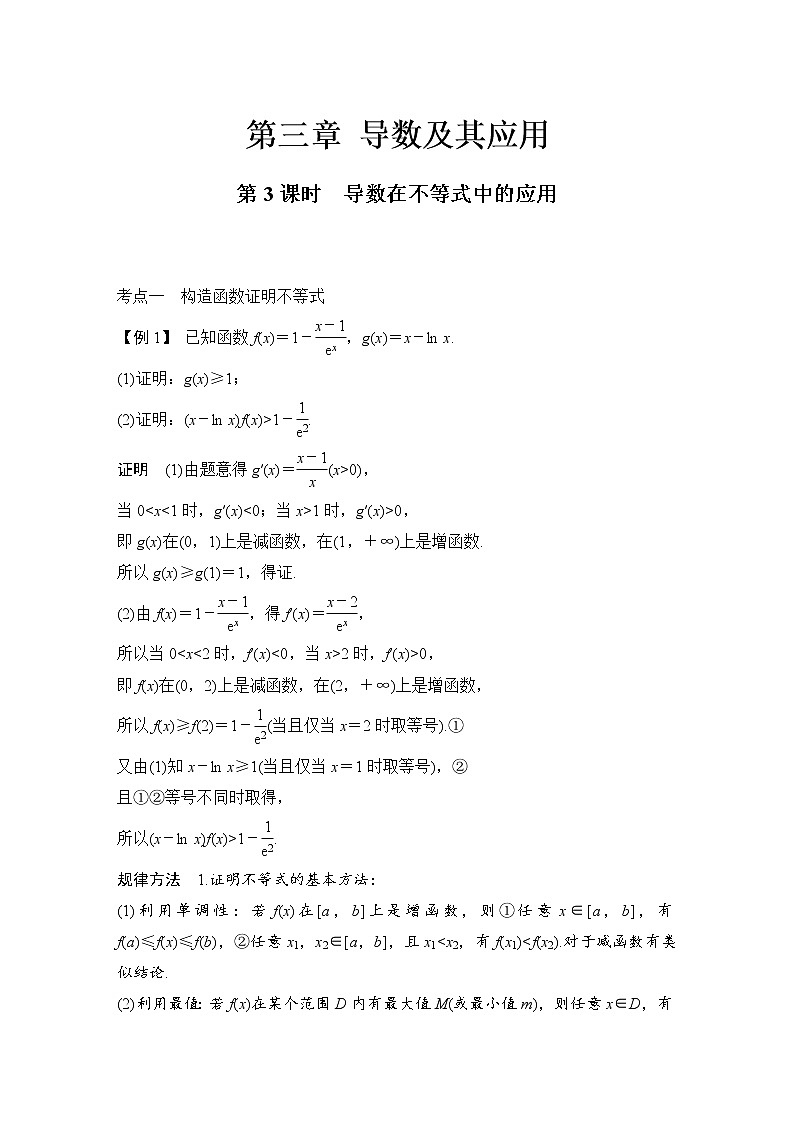 北师大版版数学(理)高考一轮复习讲义:第三章 第2节 第3课时 导数在不等式中的应用01