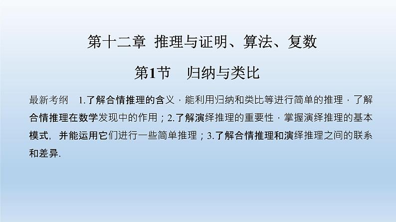 北师大版版数学(理)高考一轮复习课件:第十二章 第1节 归纳与类比01