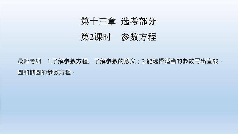 北师大版版数学(理)高考一轮复习课件:第十三章 第1节 第2课时 参数方程01