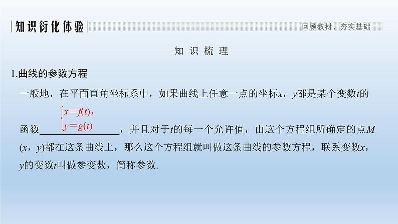 北师大版版数学(理)高考一轮复习课件:第十三章 第1节 第2课时 参数方程02