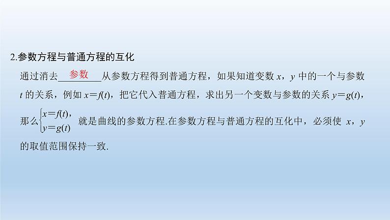 北师大版版数学(理)高考一轮复习课件:第十三章 第1节 第2课时 参数方程03