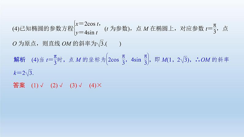 北师大版版数学(理)高考一轮复习课件:第十三章 第1节 第2课时 参数方程07