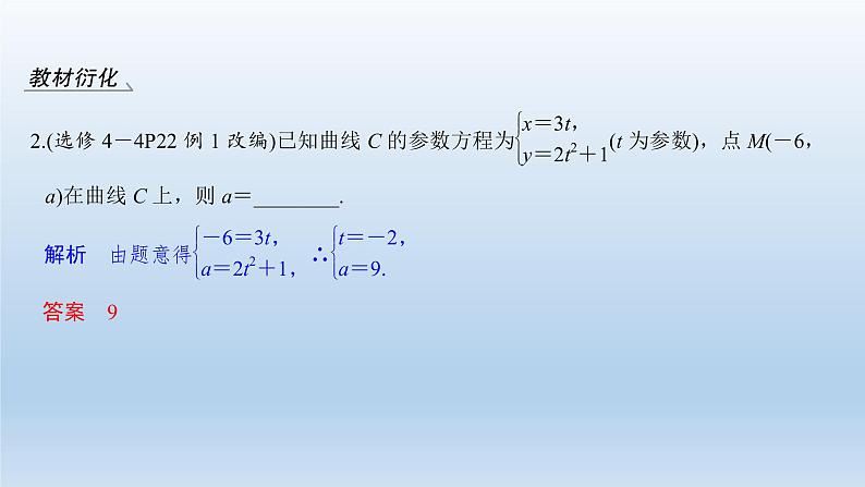 北师大版版数学(理)高考一轮复习课件:第十三章 第1节 第2课时 参数方程08
