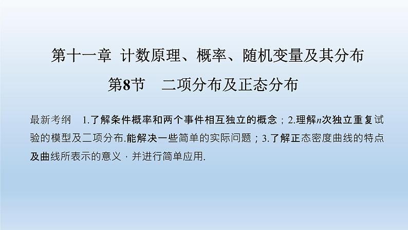 北师大版版数学(理)高考一轮复习课件:第十一章 第8节 二项分布及正态分布01