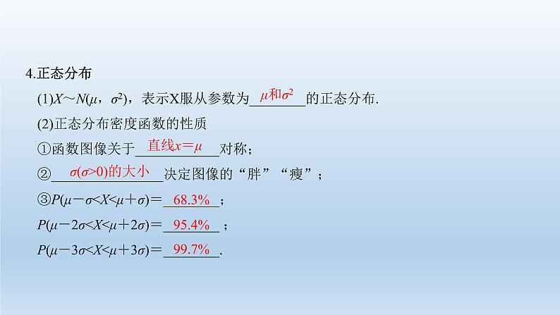 北师大版版数学(理)高考一轮复习课件:第十一章 第8节 二项分布及正态分布05