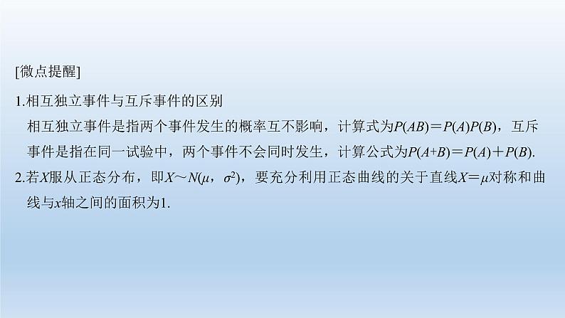 北师大版版数学(理)高考一轮复习课件:第十一章 第8节 二项分布及正态分布06