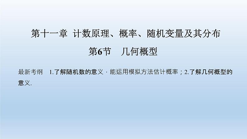 北师大版版数学(理)高考一轮复习课件:第十一章 第6节 几何概型01