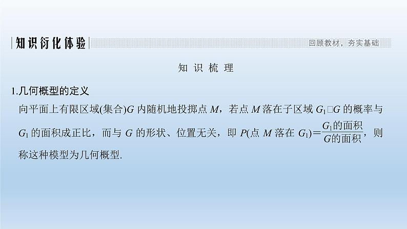 北师大版版数学(理)高考一轮复习课件:第十一章 第6节 几何概型02