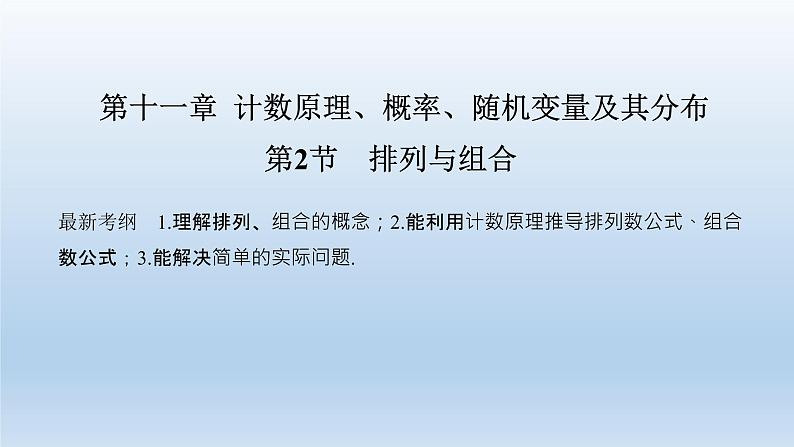 北师大版版数学(理)高考一轮复习课件:第十一章 第2节 排列与组合01