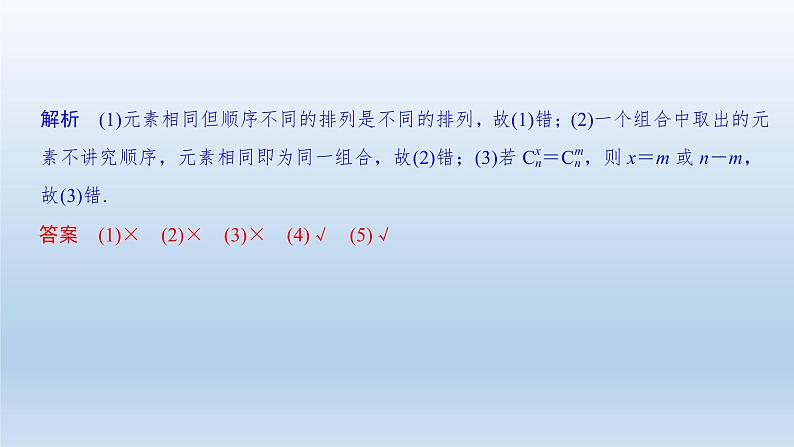 北师大版版数学(理)高考一轮复习课件:第十一章 第2节 排列与组合07