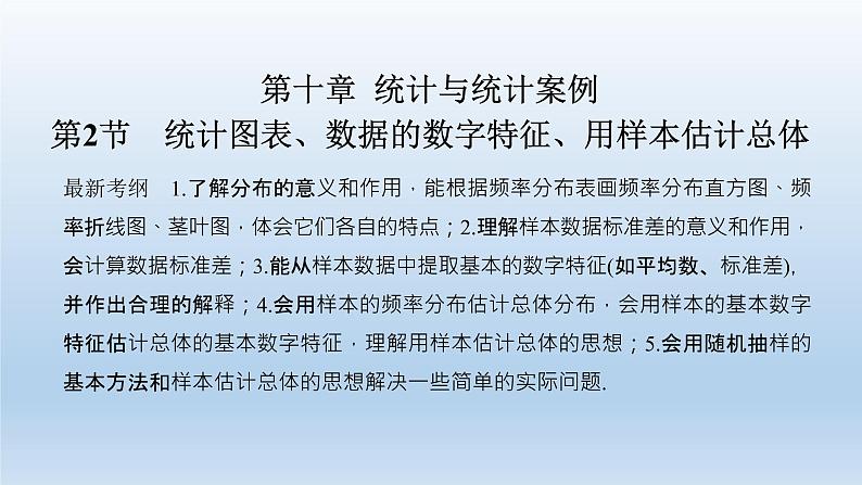 北师大版版数学(理)高考一轮复习课件:第十章 第2节 统计图表、数据的数字特征、用样本估计总体01