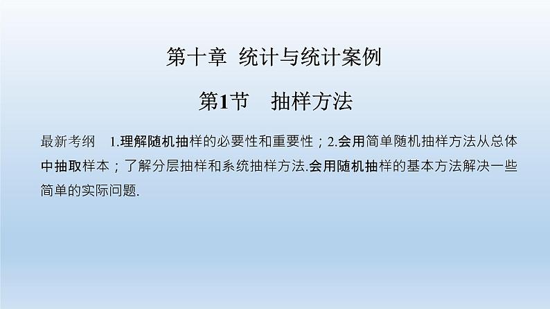 北师大版版数学(理)高考一轮复习课件:第十章 第1节 抽样方法01