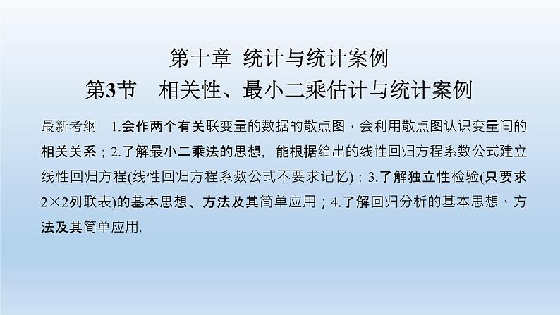 北师大版版数学(理)高考一轮复习课件:第十章 第3节 相关性、最小二乘估计与统计案例01