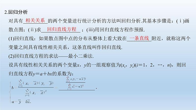 北师大版版数学(理)高考一轮复习课件:第十章 第3节 相关性、最小二乘估计与统计案例03