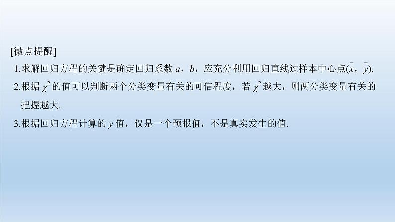 北师大版版数学(理)高考一轮复习课件:第十章 第3节 相关性、最小二乘估计与统计案例07