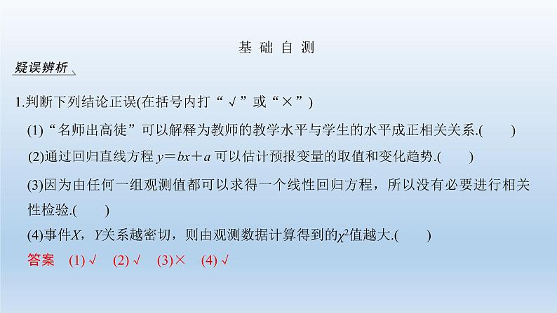 北师大版版数学(理)高考一轮复习课件:第十章 第3节 相关性、最小二乘估计与统计案例08