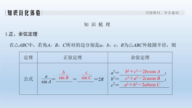 北师大版版数学（理）高考一轮复习课件：第四章 第6节 正弦定理和余弦定理02