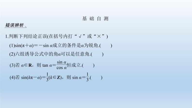 北师大版版数学（理）高考一轮复习课件：第四章 第2节 同角三角函数基本关系式与诱导公式05