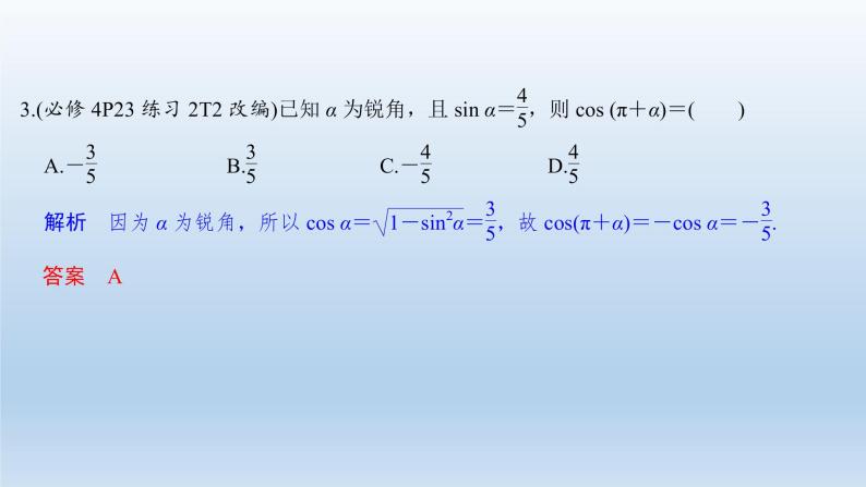 北师大版版数学（理）高考一轮复习课件：第四章 第2节 同角三角函数基本关系式与诱导公式08