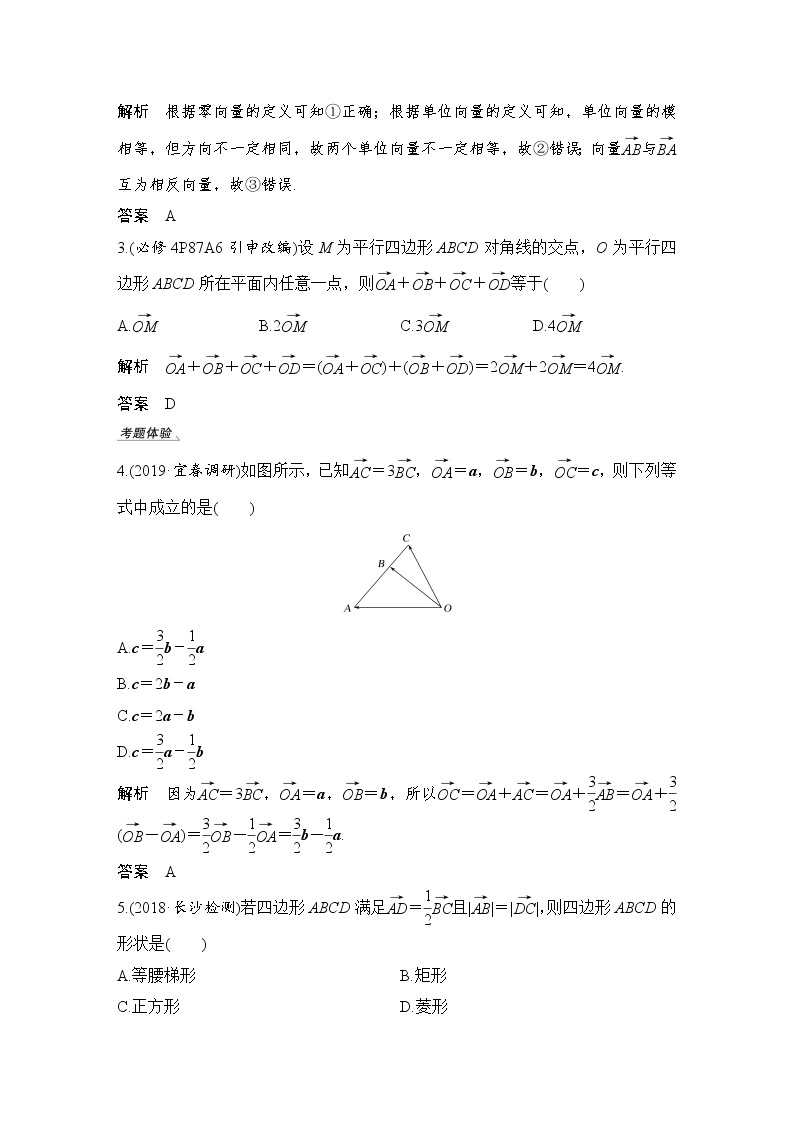 北师大版版数学（理）高考一轮复习讲义：第五章 第1节 平面向量的概念及线性运算03