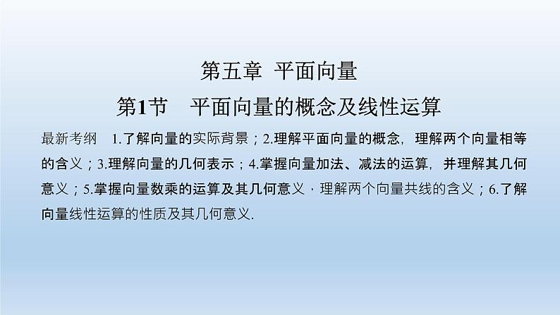 北师大版版数学(理)高考一轮复习课件:第五章 第1节 平面向量的概念及线性运算01