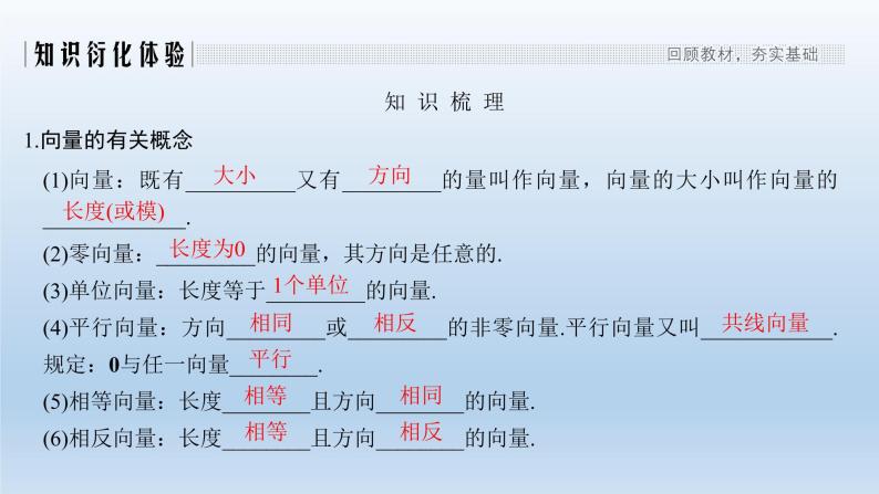 北师大版版数学（理）高考一轮复习课件：第五章 第1节 平面向量的概念及线性运算02