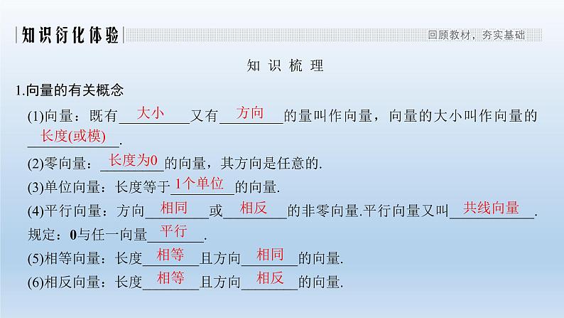 北师大版版数学(理)高考一轮复习课件:第五章 第1节 平面向量的概念及线性运算02