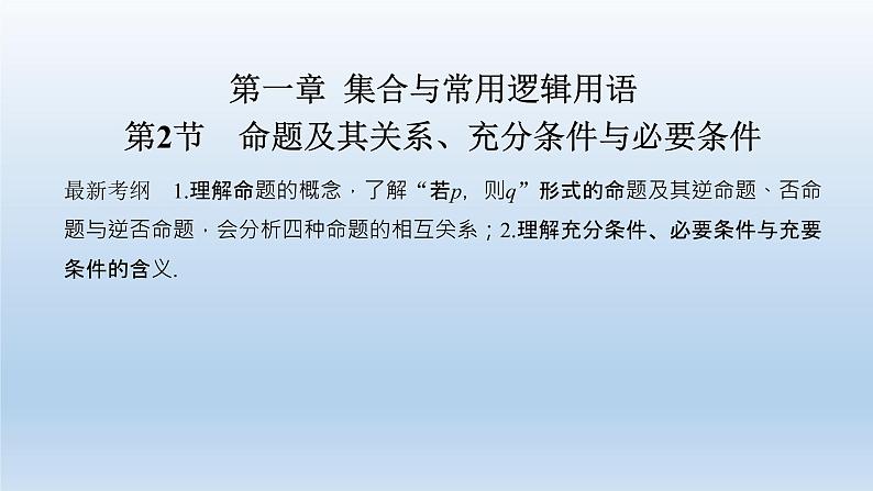 北师大版版数学(理)高考一轮复习课件:第一章 第2节 命题及其关系、充分条件与必要条件01
