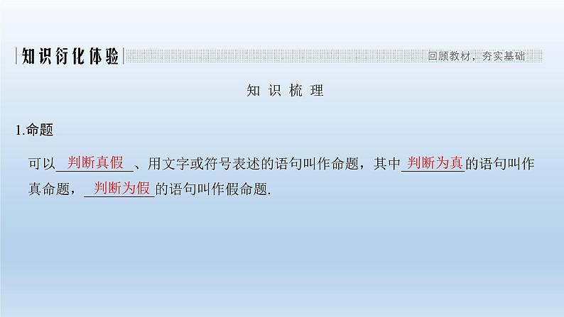 北师大版版数学(理)高考一轮复习课件:第一章 第2节 命题及其关系、充分条件与必要条件02