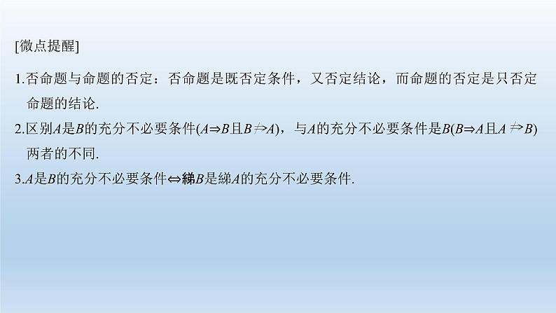 北师大版版数学(理)高考一轮复习课件:第一章 第2节 命题及其关系、充分条件与必要条件05