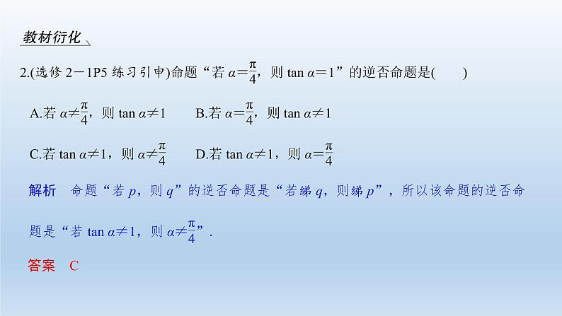 北师大版版数学(理)高考一轮复习课件:第一章 第2节 命题及其关系、充分条件与必要条件07