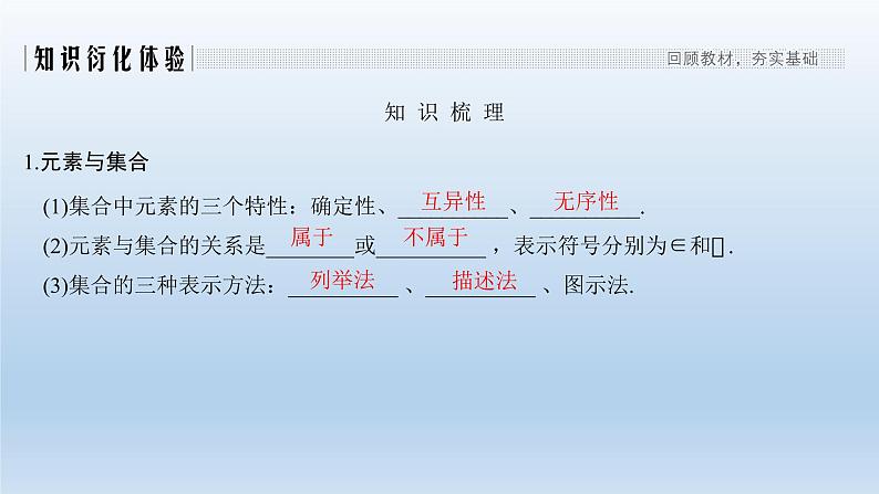 北师大版版数学(理)高考一轮复习课件:第一章 第1节 集合02
