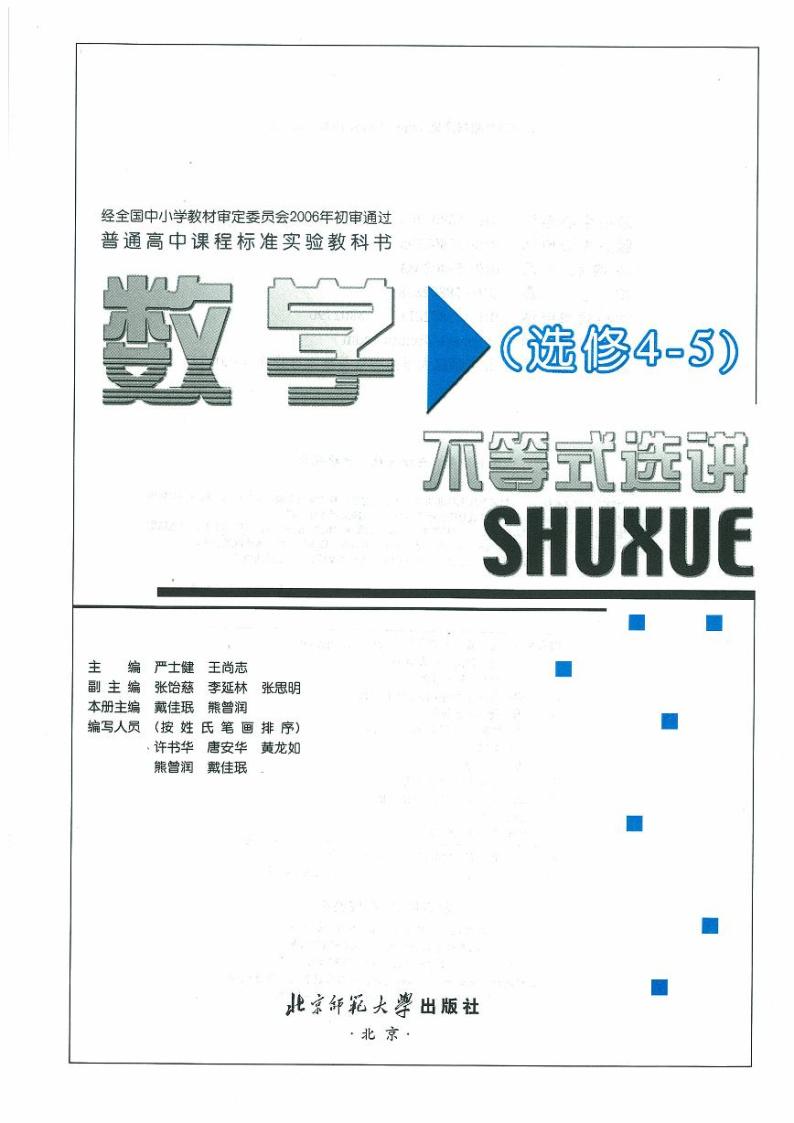 北师大版数学高中选修4-5电子教材2024高清PDF电子版01