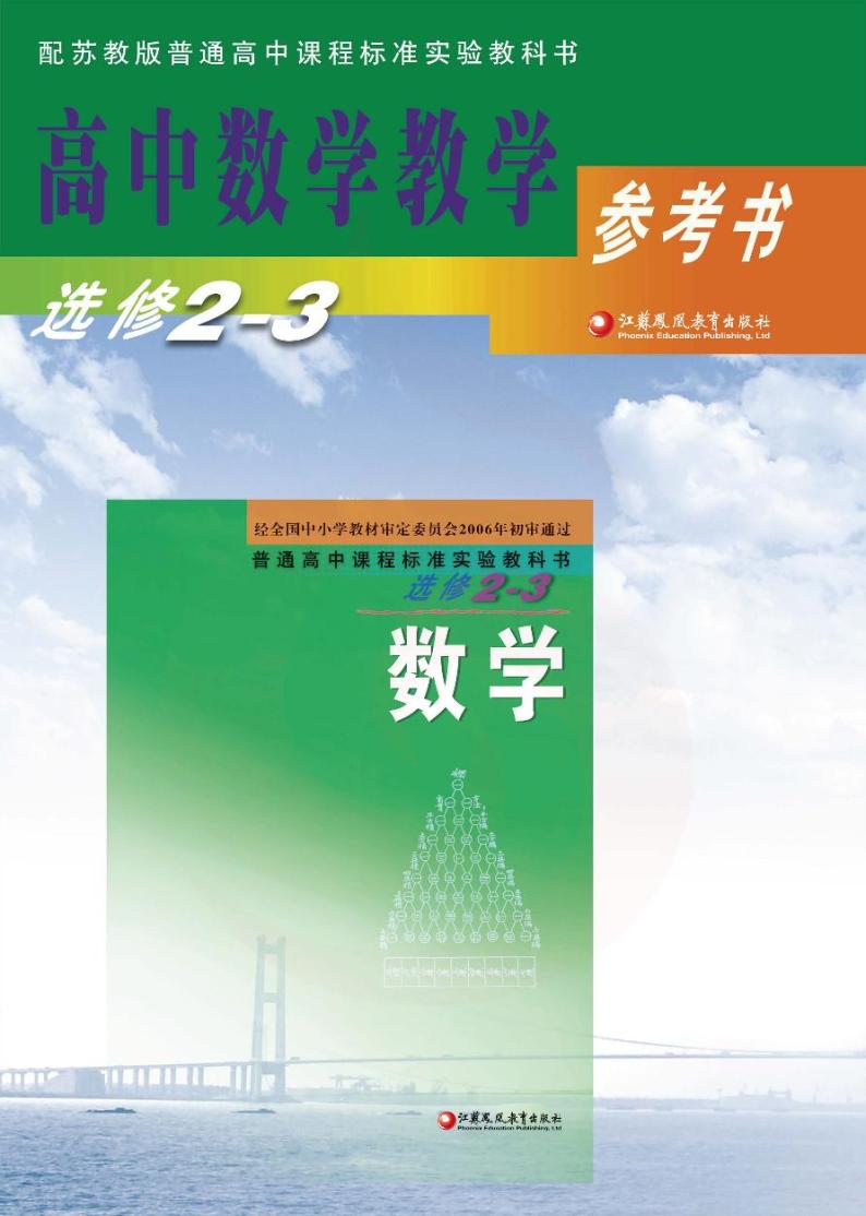 苏教版数学高中选修2-3教师用书2024高清PDF电子版01