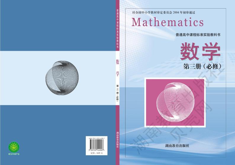 湘教版数学高中必修第三册电子课本2024高清PDF电子版01