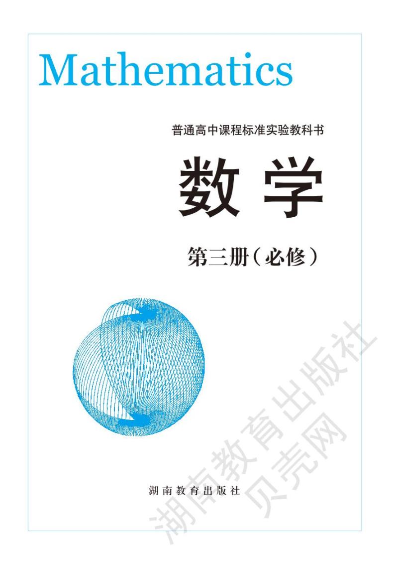 湘教版数学高中必修第三册电子课本2024高清PDF电子版02