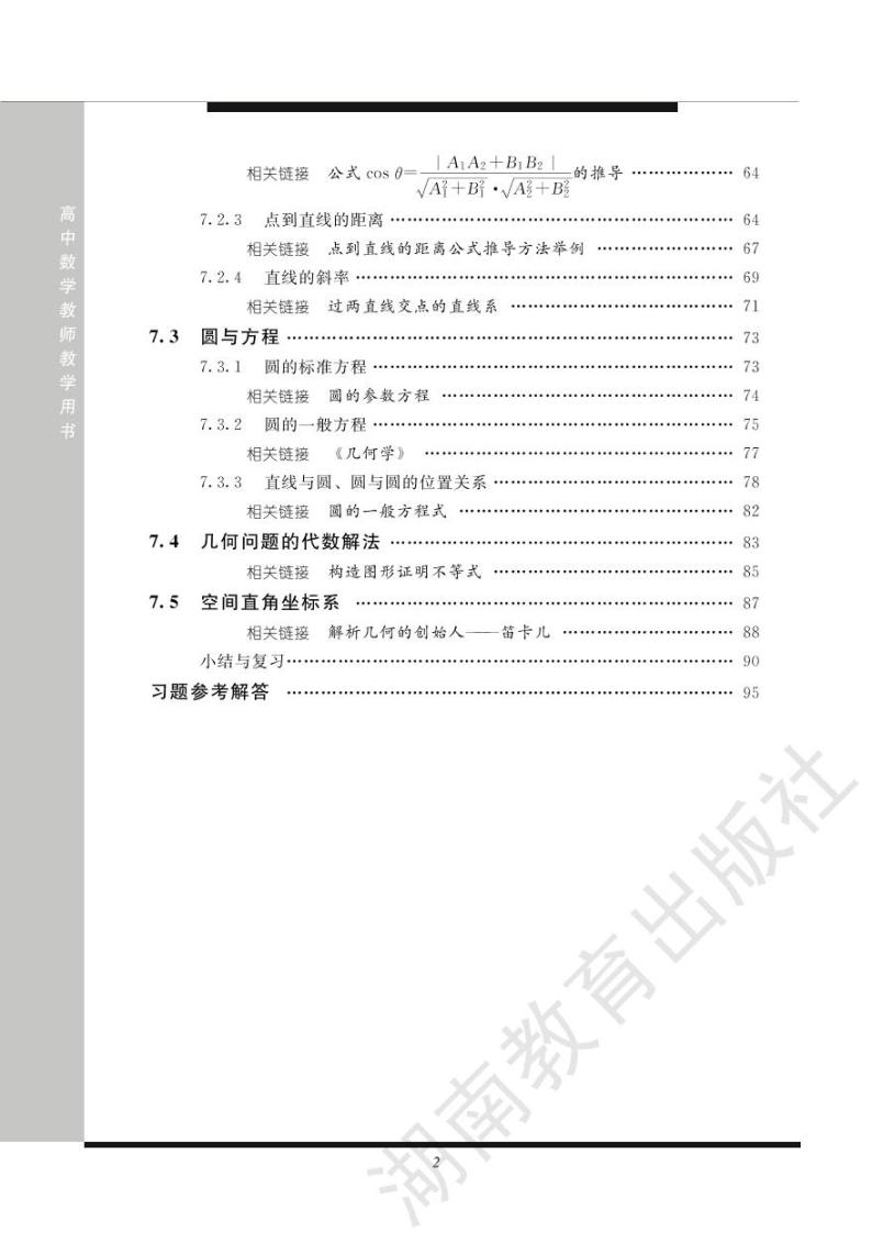 湘教版数学高中必修第三册教师用书2024高清PDF电子版03