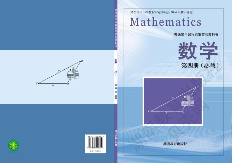 湘教版数学高中必修第四册电子课本2024高清PDF电子版01