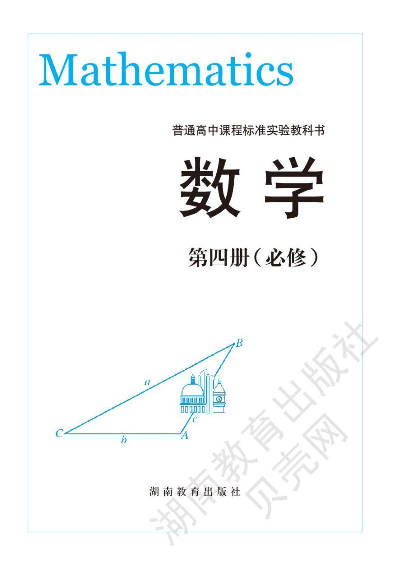 湘教版数学高中必修第四册电子课本2024高清PDF电子版02
