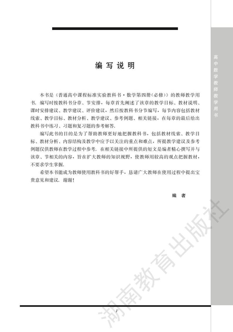湘教版数学高中必修第四册教师用书2024高清PDF电子版01