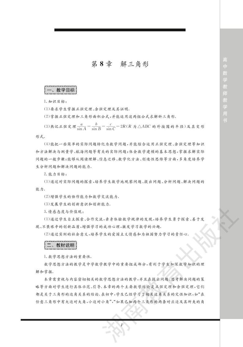 湘教版数学高中必修第四册教师用书2024高清PDF电子版02
