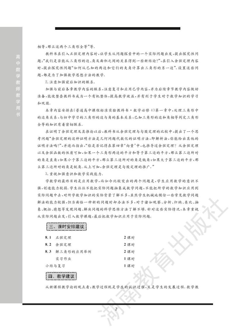 湘教版数学高中必修第四册教师用书2024高清PDF电子版03