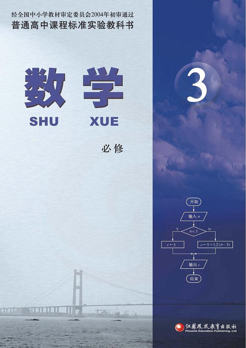 苏教版数学高中必修3电子课本2024高清PDF电子版01