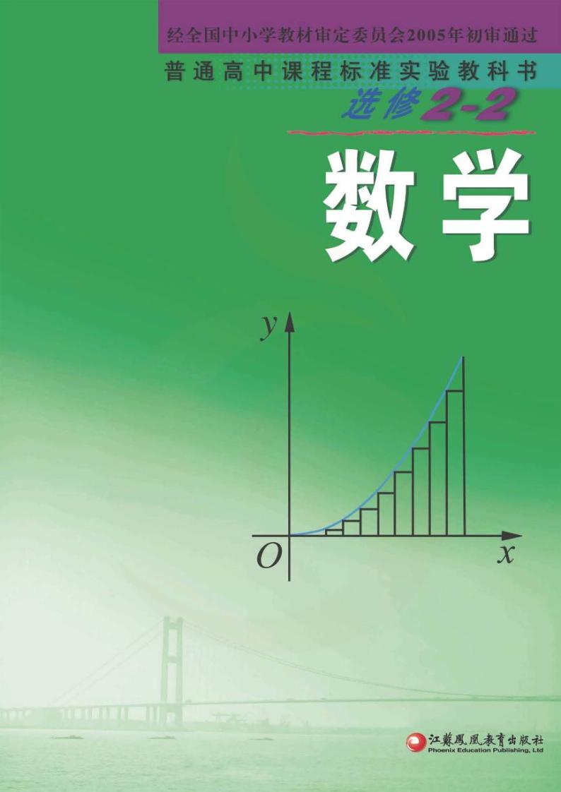 苏教版数学高中选修2-2电子课本书2024高清PDF电子版01