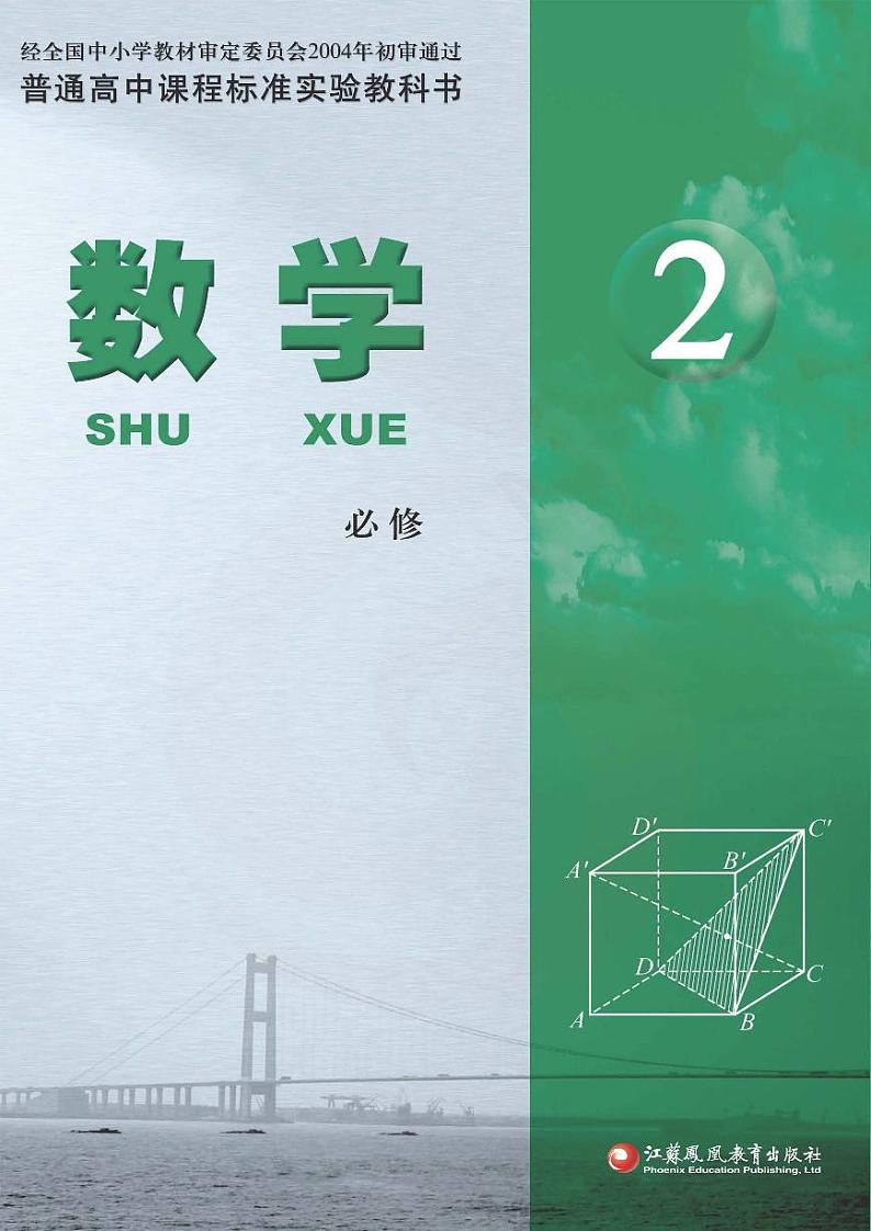 苏教版数学高中必修2电子课本2024高清PDF电子版01